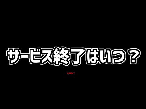 サービス終了の可能性について本音で話します。【パズドラ】