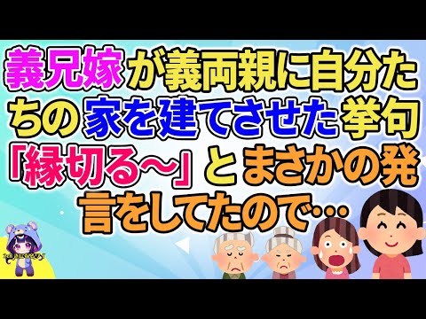 【2ch】【短編9本】義兄嫁が義兩親に自分たちの家を建てさせた擧句「縁切る~」とまさかの發言をしたので…【ゆっくりまとめ】