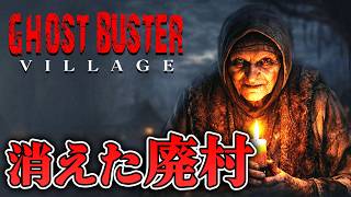 【ホラー】1日で住人が姿を消したという廃村を訪れたブロガー 生配信【Ghost Buster: Village】