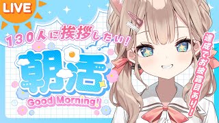 【#朝活 】あと6人！！初見さんおいで～！ 可愛く130人に挨拶したい！！達成でお披露目あり！【帆波かのん/Vtuber】