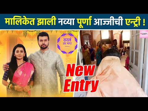 ठरलं तर मग :   प्रेक्षकांना बसला सुखद धक्का !