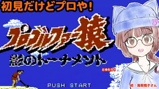 【ワイは猿や！＆初見や！】プロゴルファー猿 影のトーナメントとゆたり初見プレイ！【FCDS・バンダイ】No.82