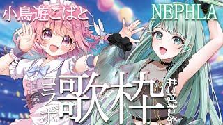 ⋮ #歌枠/Singing ⋮ #こばねふ 初コラボ！意外選曲で盛り上がろう✧ #NEPHLA #小鳥遊こばと