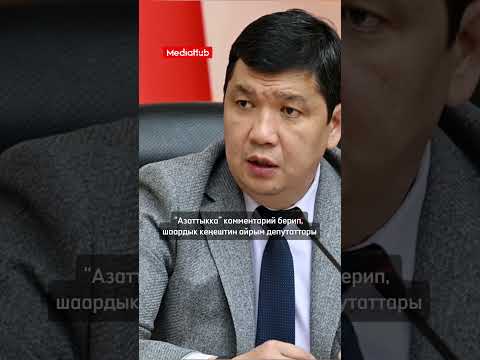 Экс-депутат Куванычбек Конгантив кармалганы айтылууда. #kyrgyzstan #жаңылыктар #медиахаб