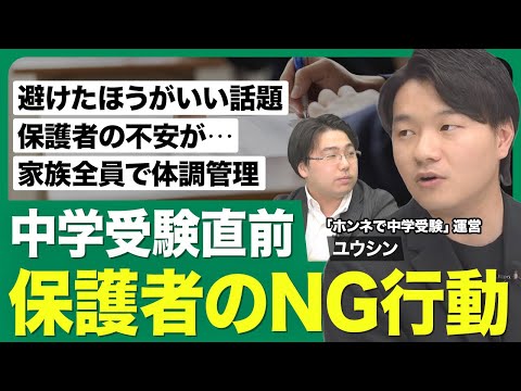 【中学受験直前 保護者のNG行動】避けたほうがいい話題／保護者の不安が伝染／プレッシャーになる声かけ／全力で走り切る／家族全員で体調管理／受験生へ応援メッセージ【西岡壱誠の受験相談所（ユウシン）】