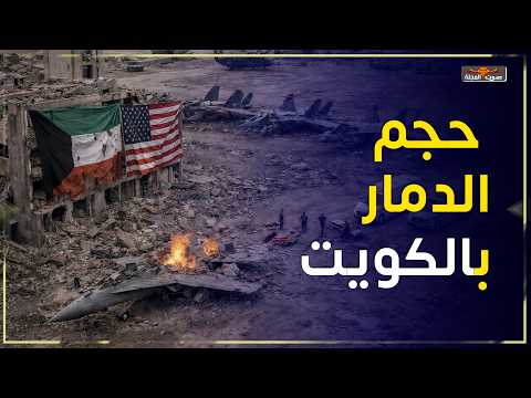 مشاهد من قصف الكويت والبحرين خلال أيام فقط! من حرب ايران وامريكا