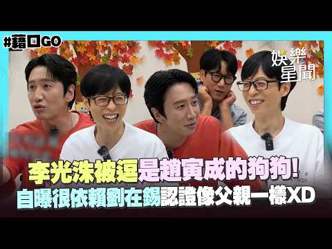 【藉口GO】李光洙被虧是「趙寅成的狗狗」自曝超依賴劉在錫...惹他吃醋只和別人去旅行XD｜三立娛樂星聞