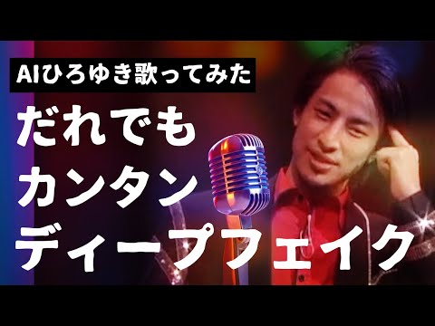 【悪用厳禁】ディープフェイク動画の作り方。実況配信! #ひろゆき #ひろゆきメーカー