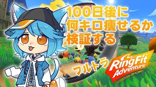 【フルトラ】100日後にRFAで痩せるvtuber56日目【ゆるねひぐ】#Vtuber #リングフィットアドベンチャー #ダイエット #vr