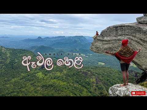 ඈවල හෙළ | Awale Hela (Bibile Gala) A Rainy Night on a Mountain in Sri Lanka| මහ වැස්සේ ඈවල හෙලට
