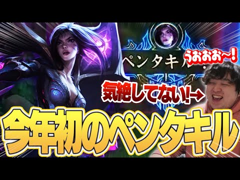 特に気絶することもなく今年初のペンタキルをかますしゃるる [カイ=サADC/LoL/しゃるる]