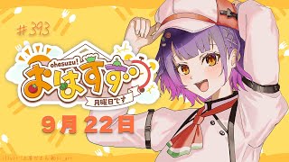 【朝活】おはすず 9月22日（月）【七瀬すず菜/にじさんじ】