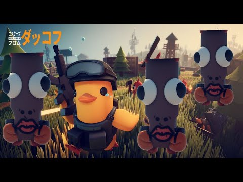 【 迫真・サバイバルアヒル部 】 エスケープ フロム ダッコフ　#2　(雑談OK◎)