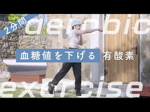 2分で血糖値を下げる！最短有酸素
