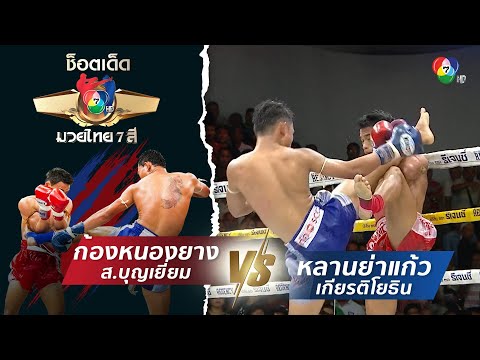 ก้องหนองยาง ส.บุญเยี่ยม vs หลานย่าแก้ว เกียรติโยธิน | ช็อตเด็ดแม่ไม้มวยไทย 7 สี