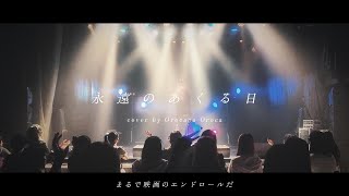 【Live映像】永遠のあくる日 / Ado - 織奏オロカ (cover)
