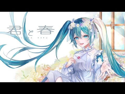 君と春～未来の私へ～ / Nem feat. 初音ミク You and Spring / Hatsune Miku