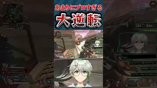 【神クラッチ】1vs3クラッチを決めるも怒られることが確定したVTuberが面白すぎたwww　#APEX #VTuber #切り抜き #野獣