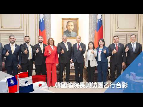 20260709韓國瑜院長接見「巴拿馬跨黨派國會議員訪問團」 |立法院