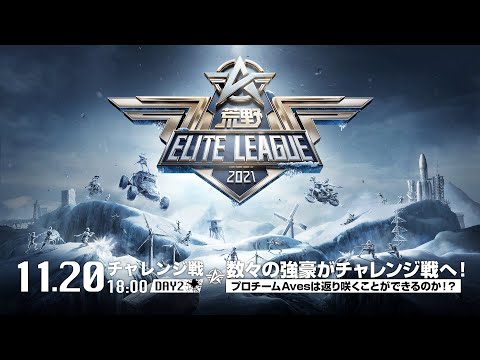 11/20(土) 18:00配信『荒野ELITE LEAGUE』チャレンジ戦DAY2  #KEL　数々の強豪がチャレンジ戦へ！プロチームAvesは返り咲くことができるのか！？