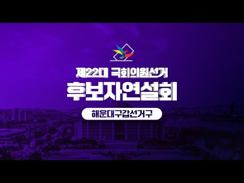 제 22대 국회의원선거 해운대구갑 후보자 연설회