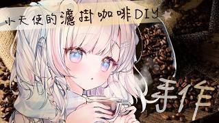 🍡【手作】雜談時間！今天的下午茶要搭配什麼甜點呢 ♡ 【夏羽由里/Vtuber】 #shorts