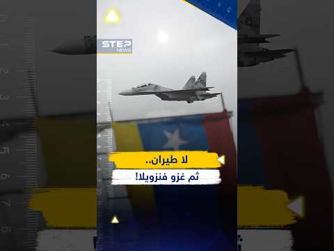 ‏حظر جوي ثم بدء غزو ⁧‫#فنزويلا‬⁩.. ⁧‫#ترمب‬⁩ أعد العدة لتفجير الكاريبي خلال ساعات!