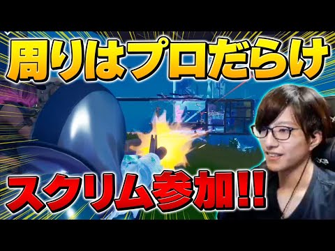 今のスクリムレベル高すぎじゃない!?元プロは現役プロ相手にまだ舞えるのか…？【フォートナイト/Fortnite】