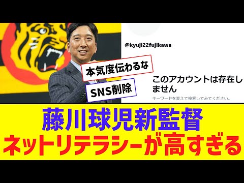 【朗報】藤川球児新監督、YouTubeの動画をすべて非公開！！ Xアカウントも削除【なんJ反応】