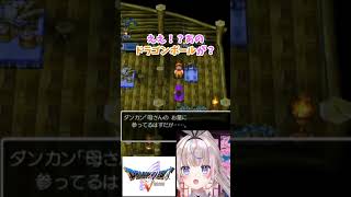 【#ドラゴンクエスト5 】ビカンカと感動の再開のはずが！？ドラクエV 天空の花嫁　 #shorts #咲来希々 #vtuber