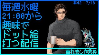 【毎週水曜】趣味でVtuberさんのFF風ドット絵打つ配信【定期配信】