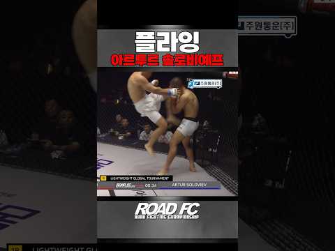 날았다..! - 박해진 VS 아르투르 솔로비예프 [원주 MMA 스포츠 페스티벌 - 굽네 ROAD FC 069]