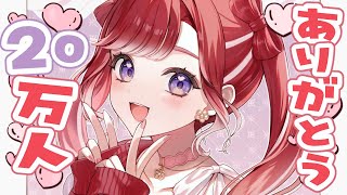 【朝活雑談】20万人ありがとう！！！！朝活雑談！！！【早乙女ベリー/にじさんじ】