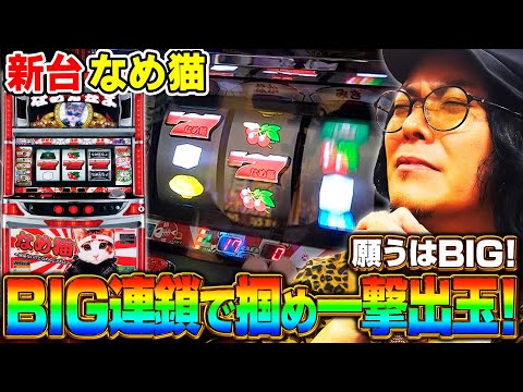 【新台 パチスロなめ猫】怒涛のBIG連をなめんじゃねぇ！《HYO.》[必勝本WEB-TV][パチスロ][スロット]