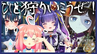 【 モンスターハンターワイルズ 】4人でひと狩りできるかな！？双剣で行きます！！【Monster Hunter Wilds/mhwilds/