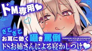 【ASMR】ドM専用♡ざこざこお耳に効く囁き罵倒♡ドSお姉さんによる寝かしつけ♡【睡眠導入/耳かき/マッサージ/タッピング/massage/