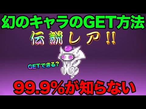 にゃんこ大戦争：幻のキャラとレア要素の秘密と豆知識まとめ サムネイル