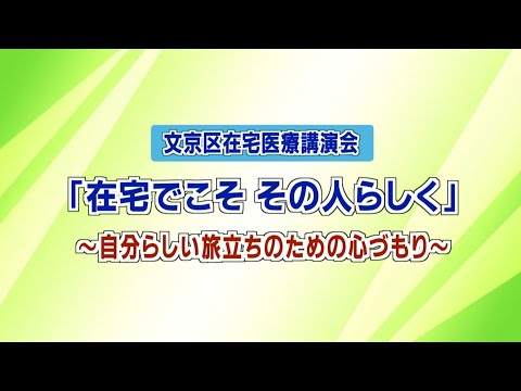 在宅医療講演会「在宅でこそ その人らしく」～自分らしい旅立ちのための心づもり～