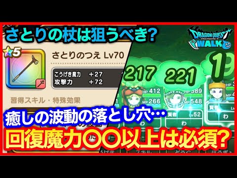 #170【ドラクエウォーク】さとりの杖は引くべき？癒しの波動の落とし穴について【攻略解説】