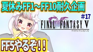 【FF5 #17 】夏休みFF耐久企画！今年の夏は、るーとFFで過ごそう！【生返るるる / #Vtuber 】#レトロゲーム　 #るるるファ