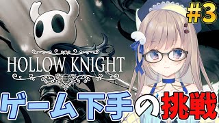 【初見プレイ】ゲーム下手でも高難易度ゲームをクリアしたい！3回目の挑戦もちろん6時間縛りでいきますっ👀【#hollowknight 】