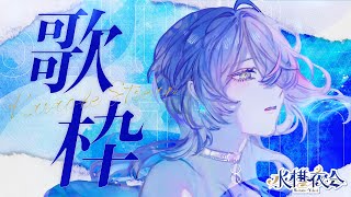 【 定期歌枠 / KARAOKE 】ゆったりした曲中心に歌うわよ♪ ~水槽夜会 suisouyakai#102~【 瀬戸乃とと / ライブユ