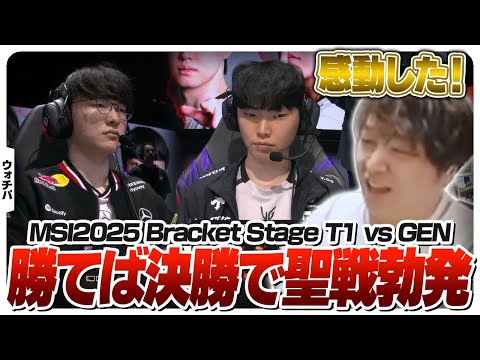 Winnersを駆け抜けてきたT1とGENGが遂に衝突する - Bracket Stage DAY8 T1 vs GEN [MSI2025/LoL]