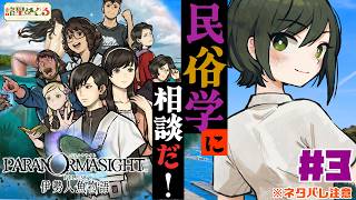 【 解説・実況】民俗学解説のせいで全然進まない　パラノマサイト 伊勢人魚物語 #3【民俗学好きVTuber　#諸星めぐる】