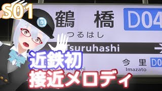 【近鉄接近メロディ導入】近鉄接近メロディ導入で近鉄系Vtuber発狂（S01）