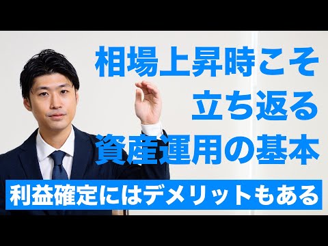 相場上昇時こそ、立ち返る資産運用の基本