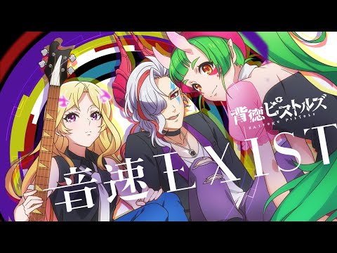 【新曲公開】背徳ピストルズ「音速EXIST」ミュージックビデオ(MV)【モンソニ！｜モンスト公式】