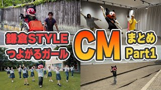 ぼっちぼろまる スポット映像集 その1 【鎌倉STYLE・つよがるガール】