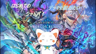 【Shadowverse WB】　はじめてのシャドバ！初めてのカードゲーム！みんな・・・教えてください！！！