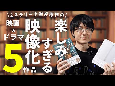 【全5作品】原作がミステリー小説の映画化やドラマ化が楽しみすぎるので一挙紹介！